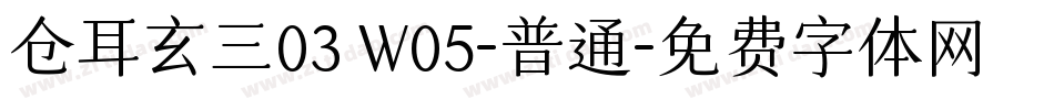 仓耳玄三03 W05-普通字体转换